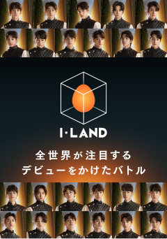 【独占配信】I-LAND