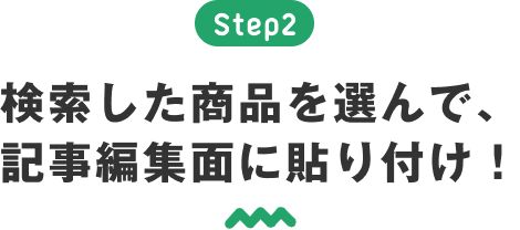 ステップ2：検索した商品を選んで、記事編集画面に貼り付け