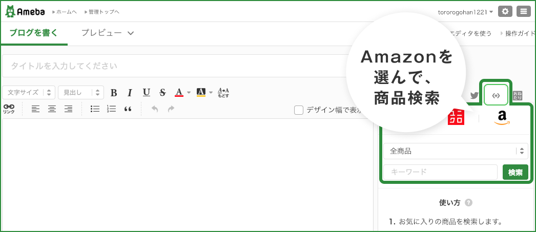 エディタ画面でAmazonを選んで商品を検索