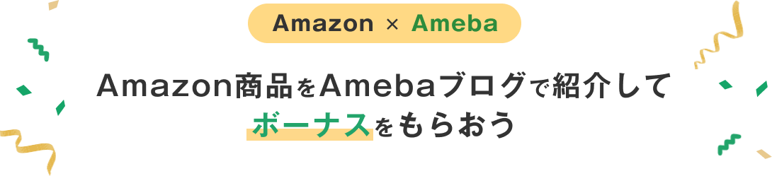 AmazonとAmebaのコラボ、Amazon商品をAmebaブログで紹介してボーナスをもらおう