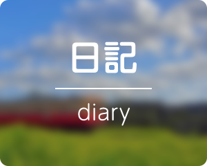 日記 diary