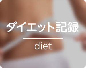 ダイエット記録 diet