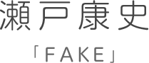 瀬戸康史オフィシャルブログ「FAKE」