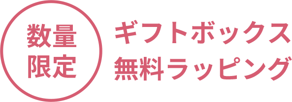 数量限定 ギフトボックス無料ラッピング