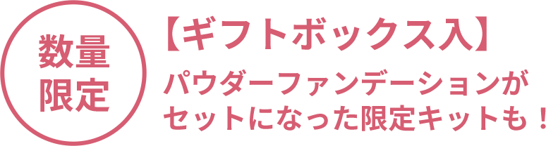 数量限定 【ギフトボックス入】パウダーファンデーションがセットになった限定キットも！