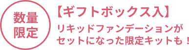 数量限定 【ギフトボックス入】リキッドファンデーションがセットになった限定キットも！