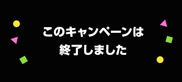 このキャンペーンは終了しました