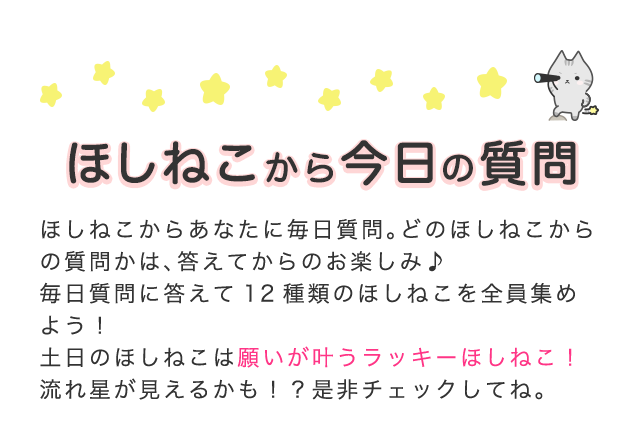 毎日答えよう♪ほしねこからあなたに質問｜Ameba (アメーバ)