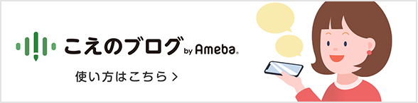 こえのブログ by Ameba の使い方はこちら