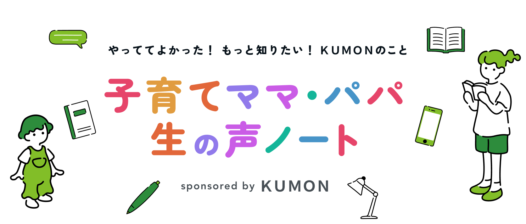 やっててよかった！ もっと知りたい！ ＫＵＭＯＮのこと 子育てママ・パパ生の声ノート sponsored by ＫＵＭＯＮ