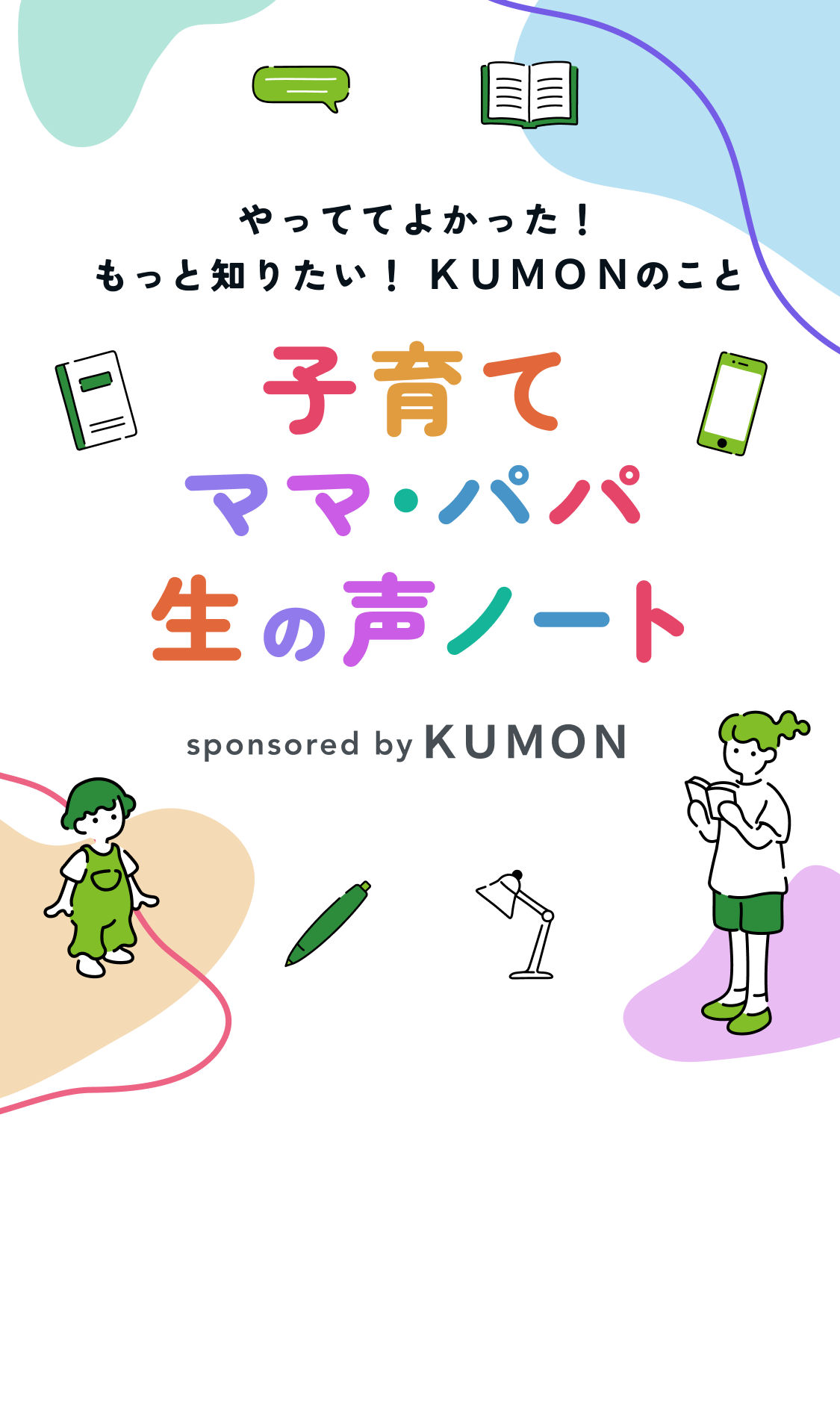 やっててよかった！ もっと知りたい！ ＫＵＭＯＮのこと 子育てママ・パパ生の声ノート sponsored by ＫＵＭＯＮ