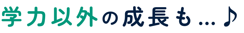 学力以外の成長も…♪