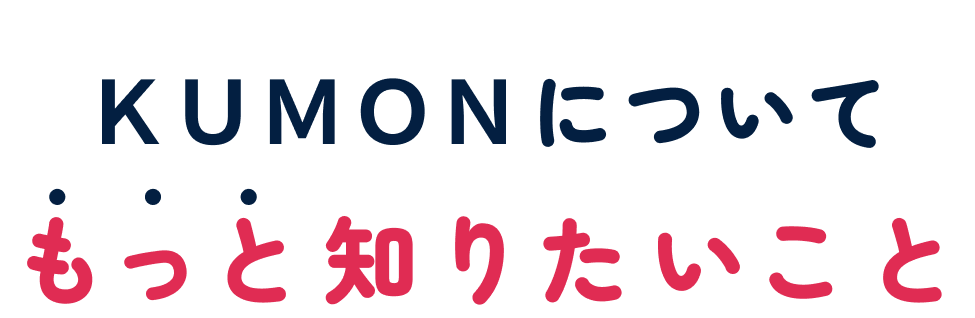 もっと知りたい！ ＫＵＭＯＮのこと