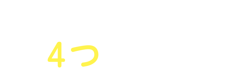 くもんいいかも！4つの特長