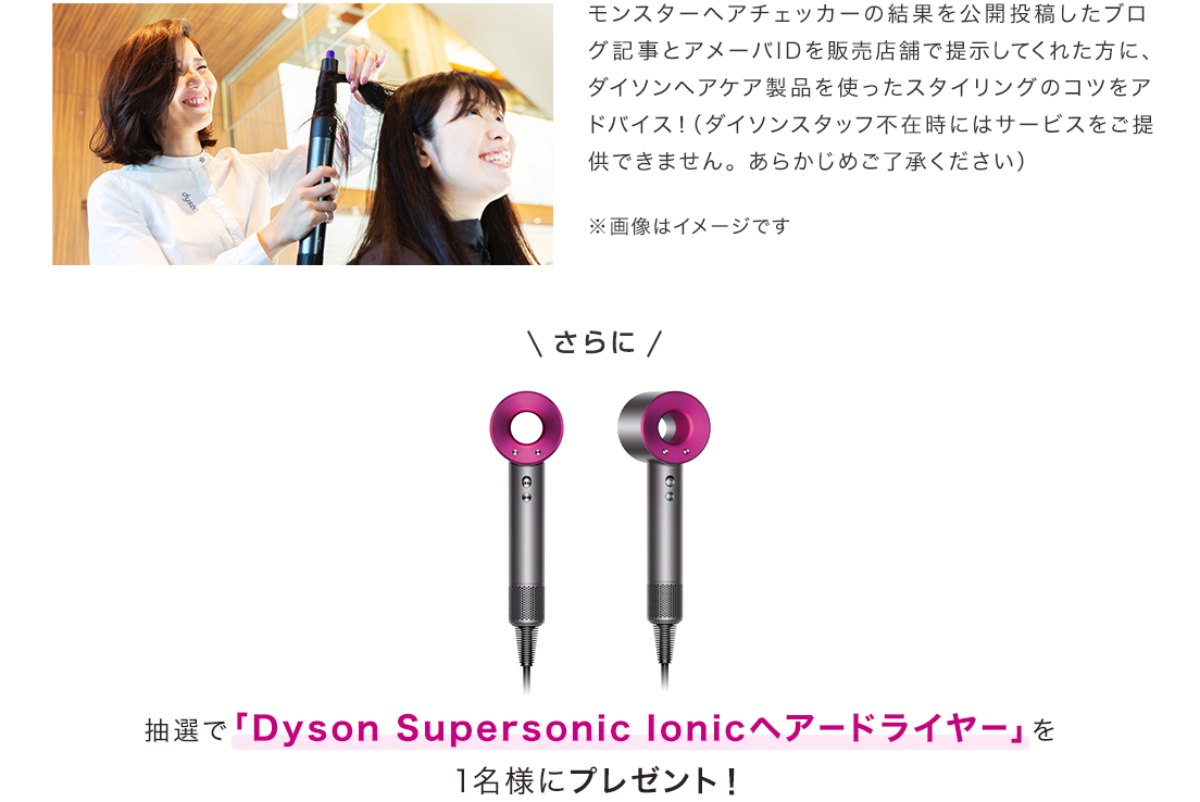 チェック結果をブログ投稿すると抽選で「Dyson Supersonic Ionicヘアードライヤー」が1名様に当たる