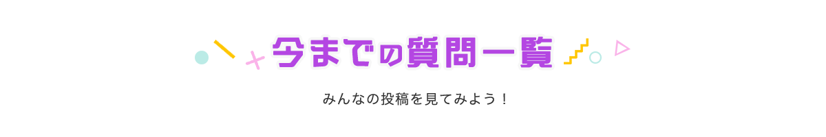 今までの質問