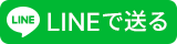 Lineで送る