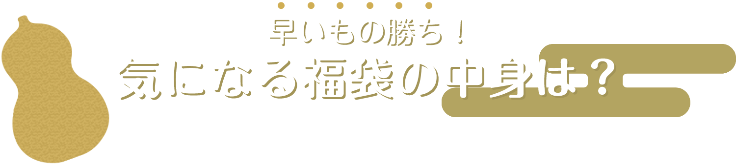 早いもの勝ち！気になる福袋の中身は？