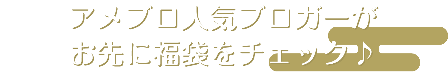 アメブロ人気ブロガーがお先に福袋をチェック♪