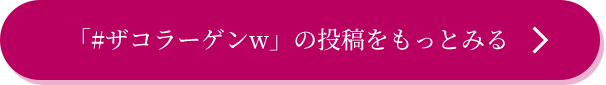 ザコラーゲンWの投稿をもっとみる