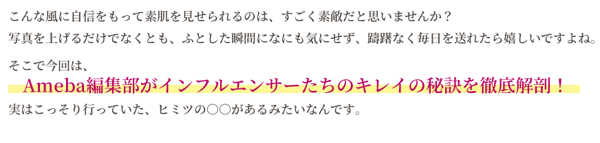 こんな風に自信をもって素肌を見せれるのは、すごく素敵だと思いませんか？