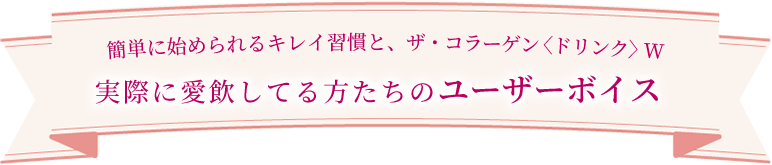 実際に愛飲している方たちのユーザーボイス