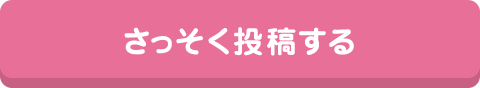 さっそく投稿する
