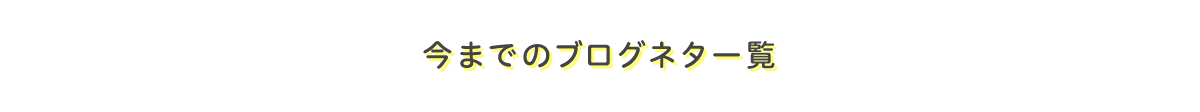 今までの質問