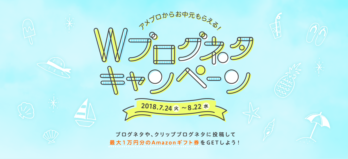 ブログネタや、クリップブログネタに投稿して最大１万円分のAmazonギフト券をGETしよう！