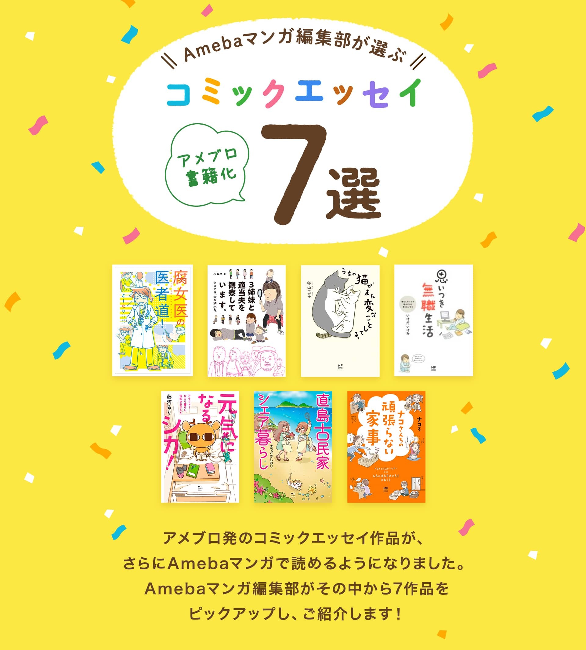 Amebaマンガ編集部が選ぶコミックエッセイ7選