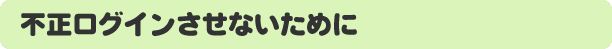 不正ログインさせないために