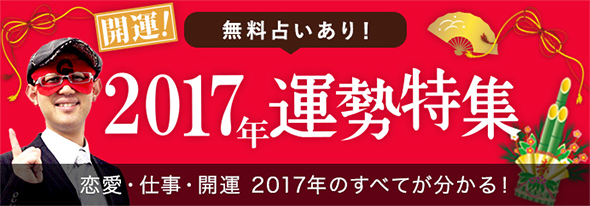 2017年運勢特集