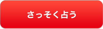 さっそく占う