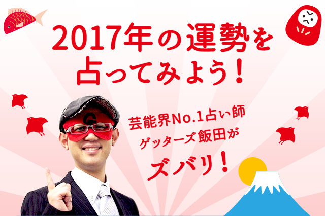 2017年の運勢を占ってみよう！