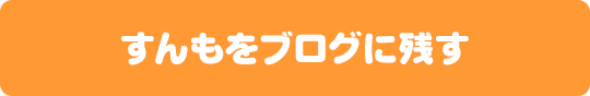すんもをブログに残す