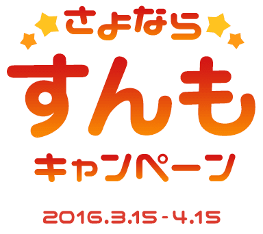 さよならすんもキャンペーン 2016.3.15-4.15