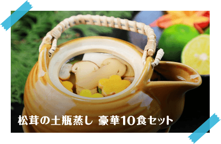 松茸の土瓶蒸し 豪華10食セット