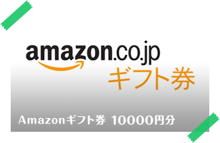 Amazonギフト券 10000円分
