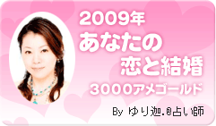 2009年　あなたの恋と結婚 3000アメゴールド By ゆり迦＠占い師