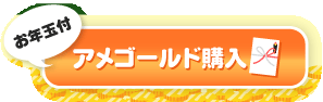 お年玉付アメゴールド購入