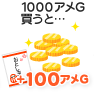 1000アメG買うと…＋100アメG