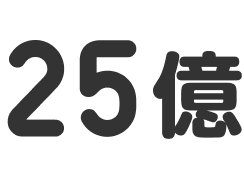 25億