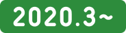 2020.3~