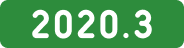 2020.3~