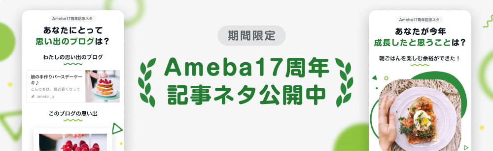 Ameba17周年記事デザインネタ