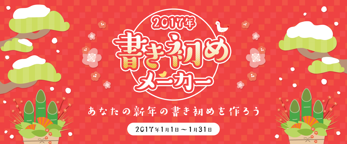 17年 書き初めメーカー あなたの新年の書き初めを作ろう Ameba アメーバ