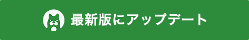 最新版にアップデート