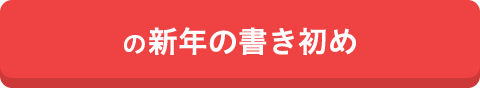 の新年の書き初め