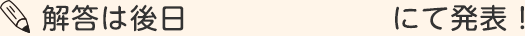 解答は後日スタッフブログにて発表！