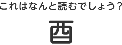これはなんと読むでしょう？ 酉